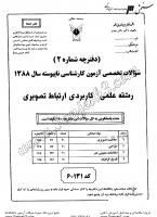 کاردانی به کاشناسی آزاد جزوات سوالات علمی کاربردی ارتباط تصویری کاردانی به کارشناسی آزاد 1388